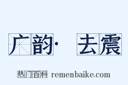 广韵·去震是什么意思的图片